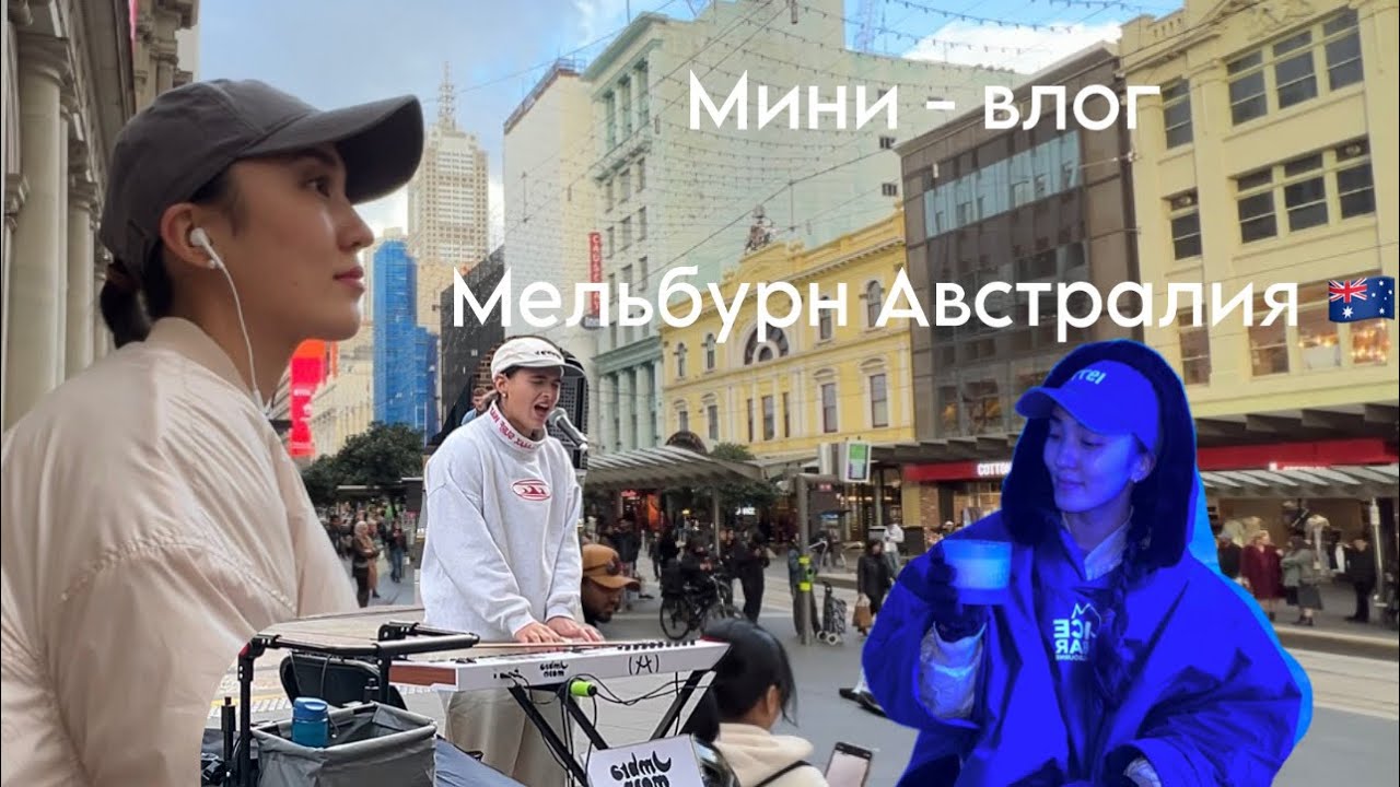 Как я провожу время после 14ч полета | уличная музыка | ледяной бар и дом h&m