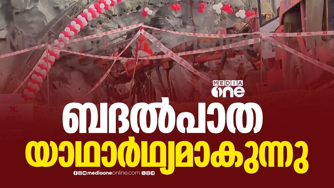 ബദൽ പാത യാഥാർത്ഥ്യമാകുന്നു... വയനാട്ടുകാർക്ക് ആശ്വാസം