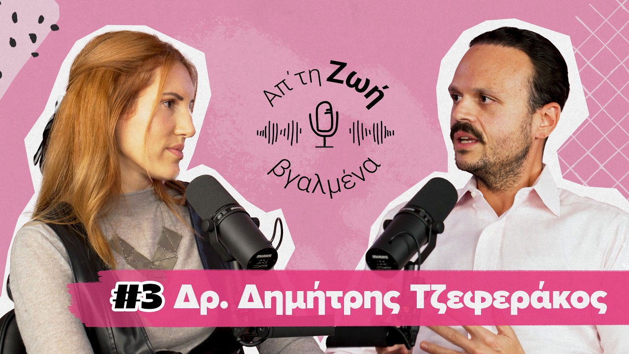 Δρ. Τζεφεράκος: Το εμβόλιο του HPV είχε κακό marketing #3 | Απ'τη Ζωή Βγαλμένα