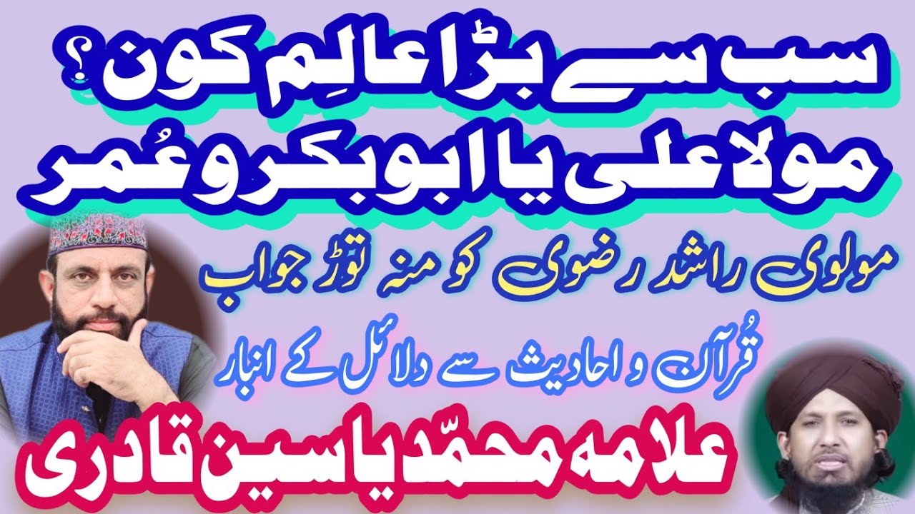 Sabse Bara Aalim Koun Mola Ali Ya Abu Bakar o Umer Shutup Call To Molvi Rashid By Allama Yasin Qadri