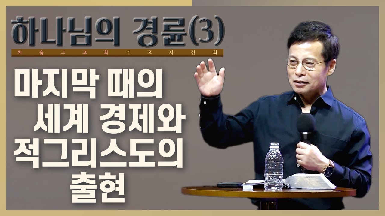 [3] 하나님의 경제는 땅을 근간으로 한다 | 세계 경제는 호황과 불황을 반복한다 | 대공황과 적그리스도의 등장 | 수요사경회(손성무 목사)