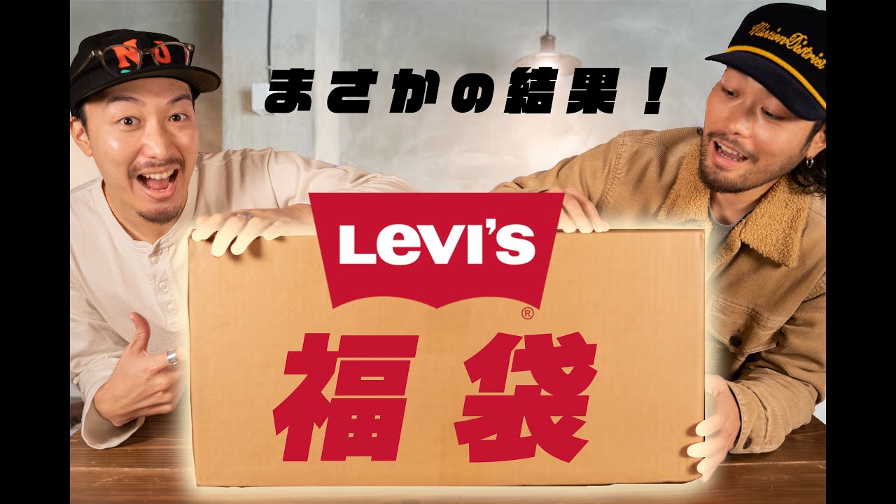 【福袋2023】リーバイスの福袋、まさかのサプライズ！！！