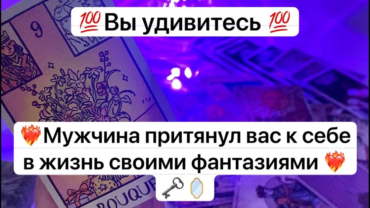 💯Вы удивитесь 💯❤️‍🔥Мужчина притянул вас к себе в жизнь своими фантазиями ❤️‍🔥🗝️🪞