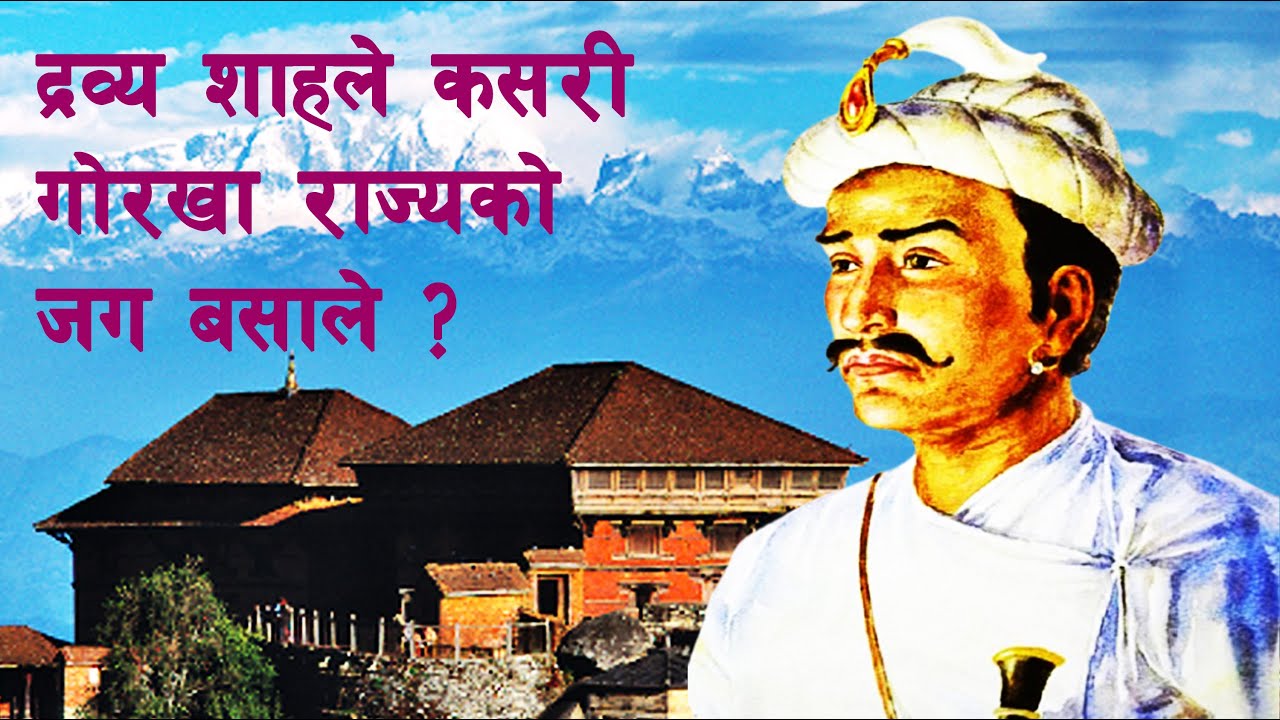 SHAH 11 || When did Dravya Shah establish the Shah rule in Gorkha? | Dravya Shah | Gorkha Kingdom ||
