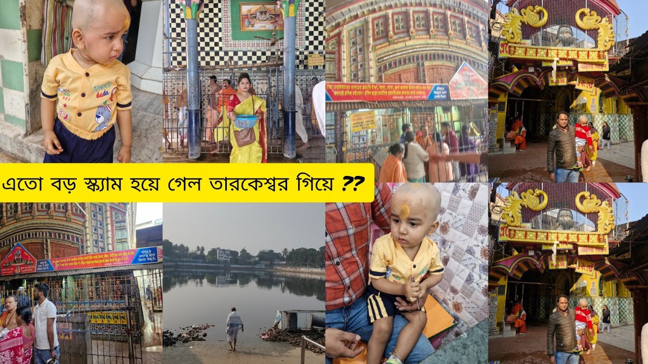 তারকেশ্বর ভ্রমণ 2026🙏।। তারকেশ্বর মন্দিরে কিভাবে আমাদের সাথে স্ক্যাম হয়ে গেলো😨।।