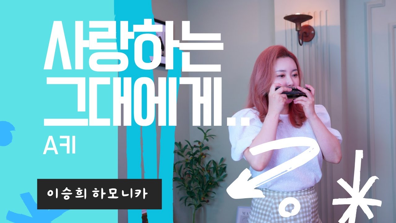하모니카로 듣는 ' 사랑하는 그대에게 '   A키 이승희 하모니카 커버