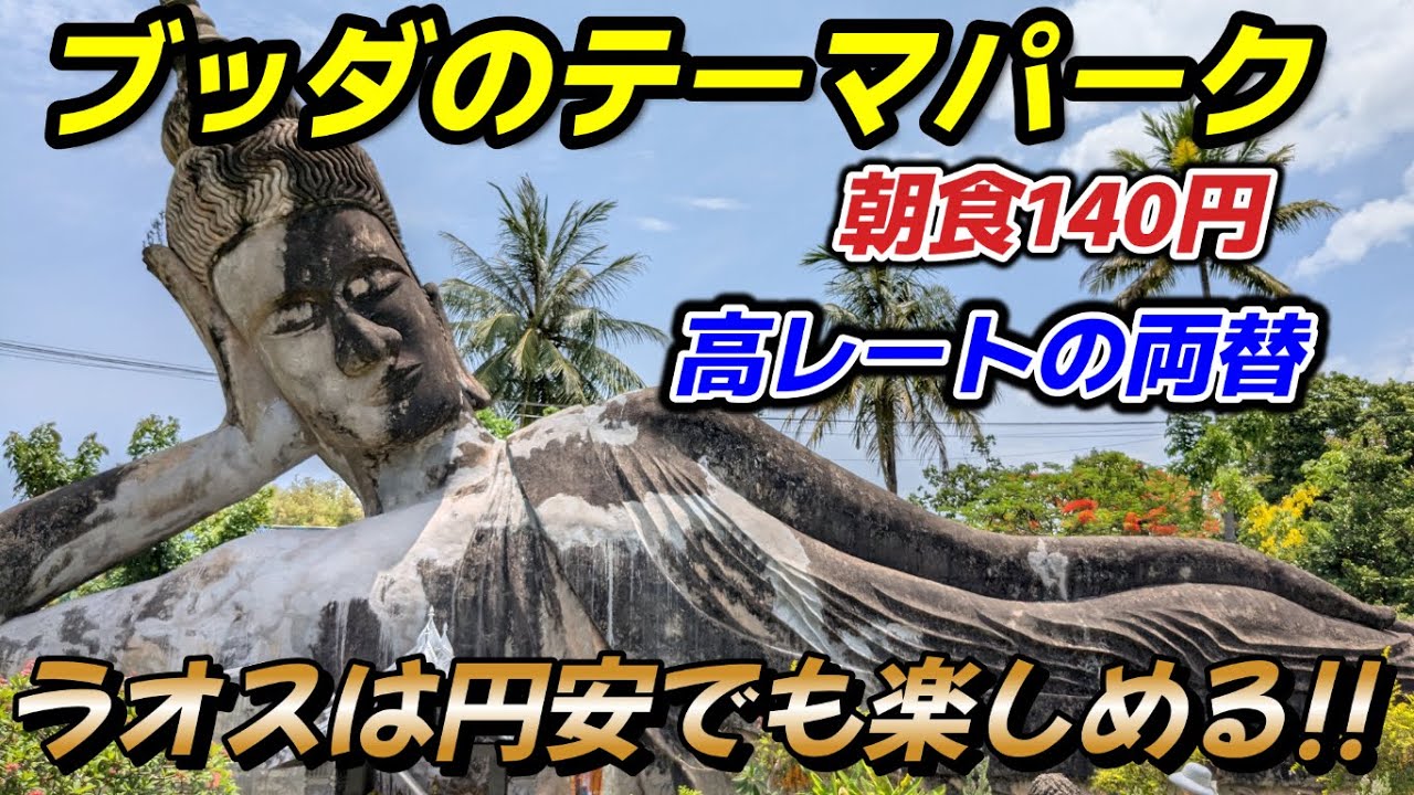 初めてのラオス旅行!!円安でも楽しめて最高です