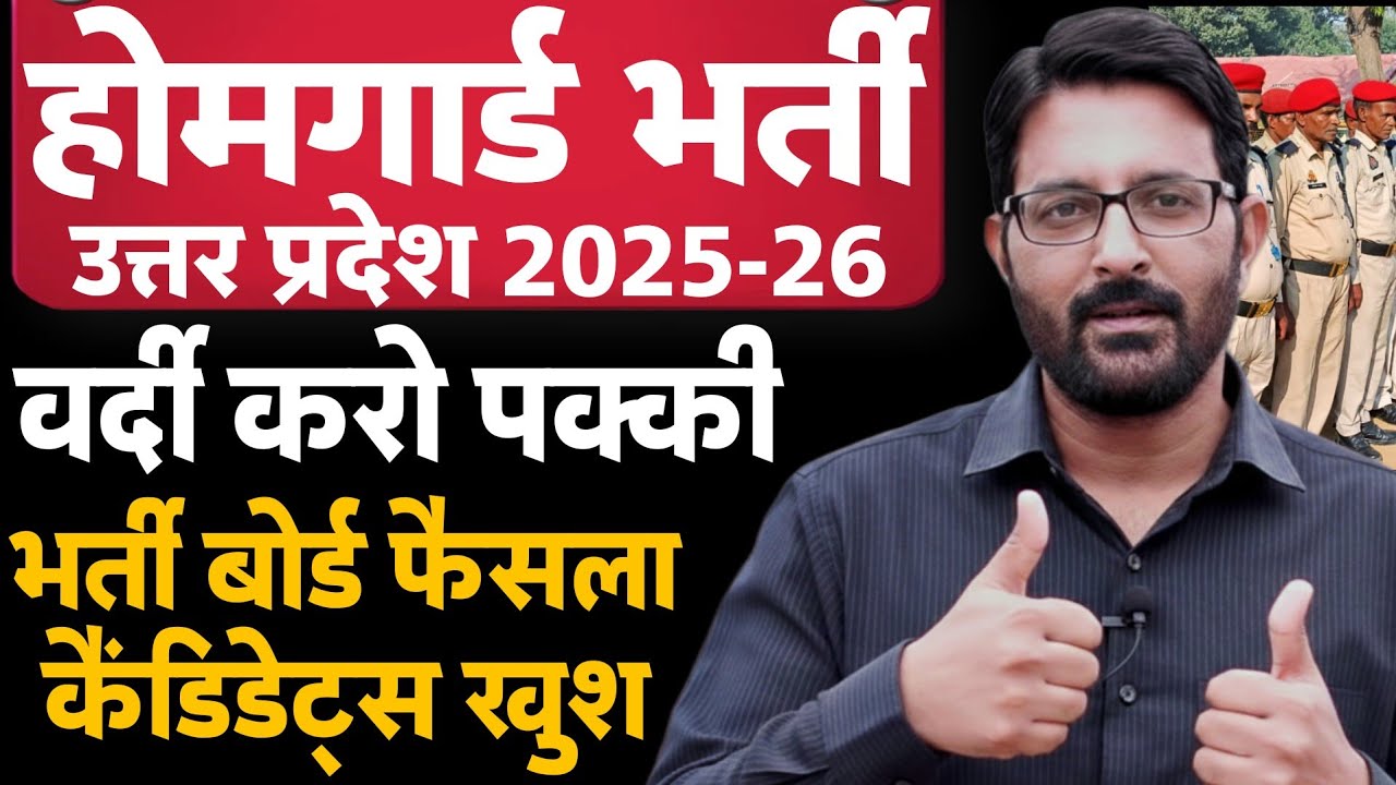 UP Homeguard Bharti 2025-26 | UP Homeguard Vacancy Update | UP Homeguard Exam Date | UPHG News Today