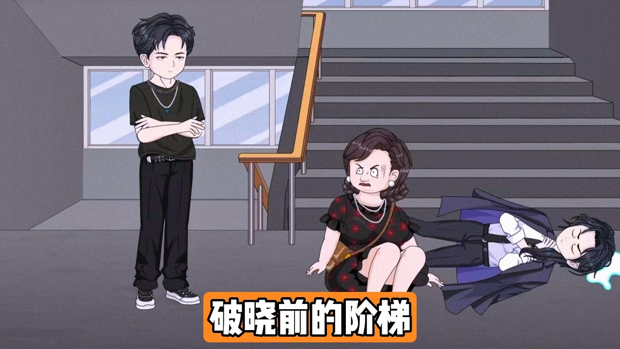 江辰与双胞胎弟弟江浩因母亲长期偏心产生矛盾，江浩依赖江辰代写作业维持学霸形象，母亲则对江辰态度恶劣。江辰重生后改变策略，拒绝代写并通过答疑赚钱，引发江浩不满，双方矛盾升级#动画推荐 #情感 #沙雕剧情