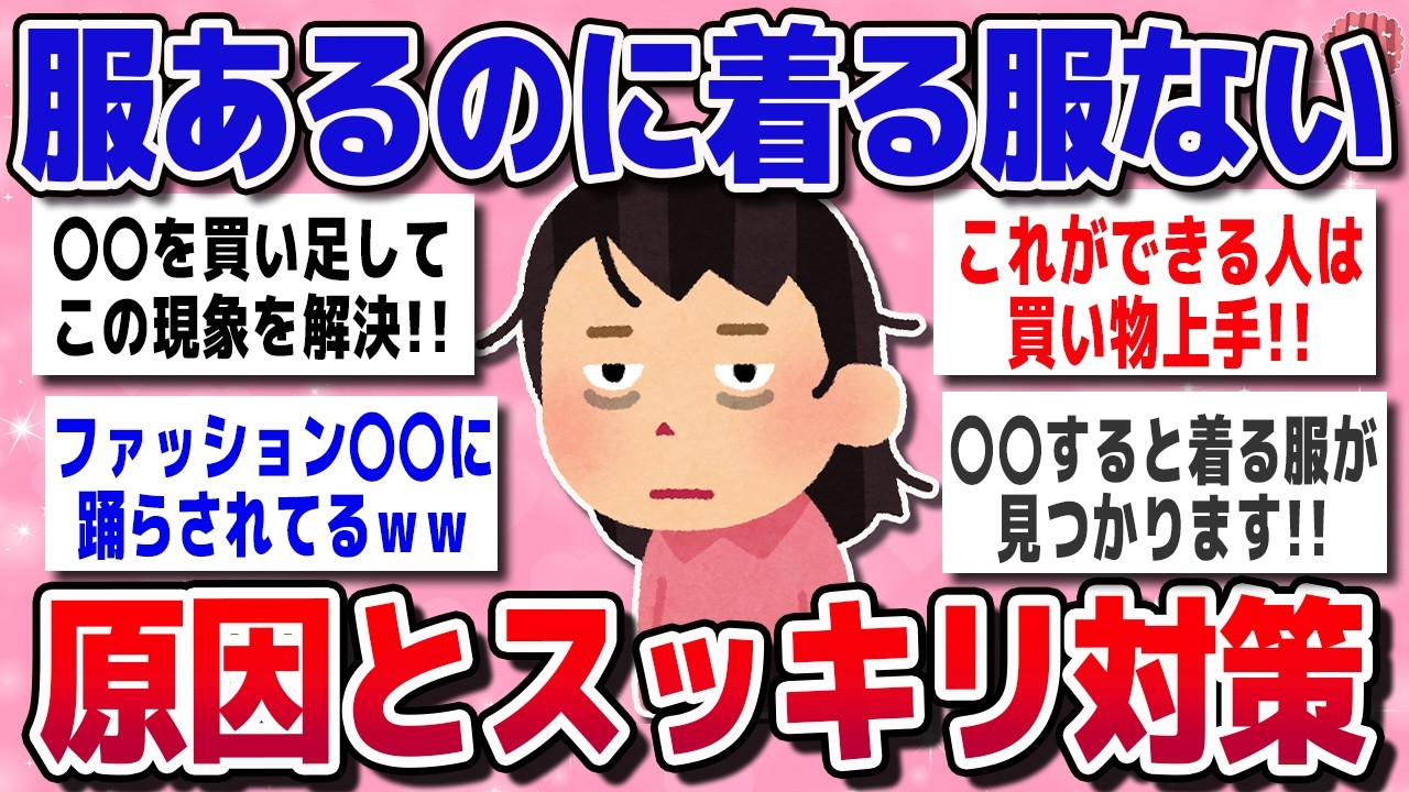 【有益スレ】服はたくさんあるのに“着る服がない”問題を即解決！原因と対策まとめ【ガルちゃん】