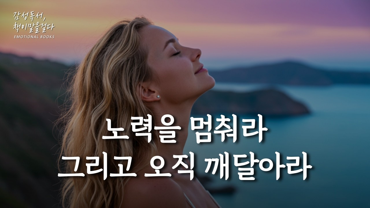 노력을 멈춰라! 오직 깨달아라!ㅣ위대한 깨어남ㅣ샨티ㅣ책 읽어주는 여자ㅣ인문