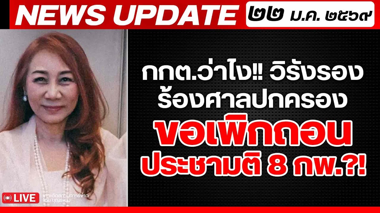 สถาบันทิศทางไทย กำลังถ่ายทอดสด! เล่าข่าว 22 มค.69