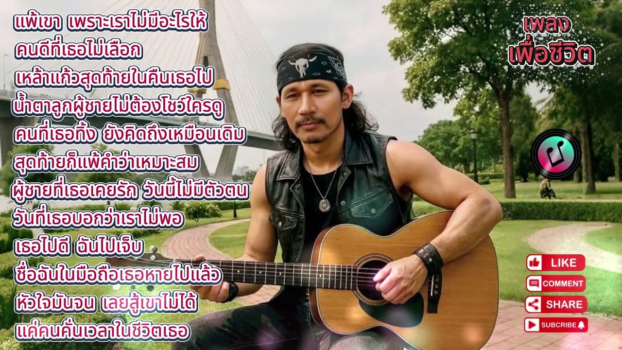 เพื่อชีวิตแนวผิดหวัง เจ็บปวด #เพลงเพื่อชีวิต #เพลงใหม่แกะกล่อง