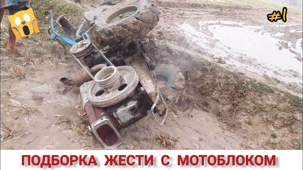 ПОДБОРКА ЖЕСТИ С МОТОБЛОКОМ НА ЧТО СПОСОБЕН!? #1 WHAT A TRACTOR CAN DO