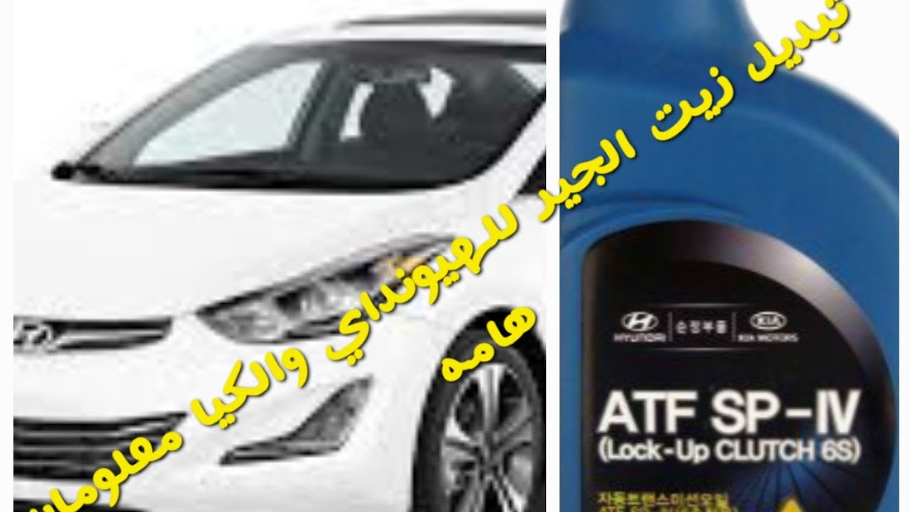 طريقه تغير زيت الفتيس هيونداي النترا ومعلومات هامهhow to change transmission oil hyundai elantra