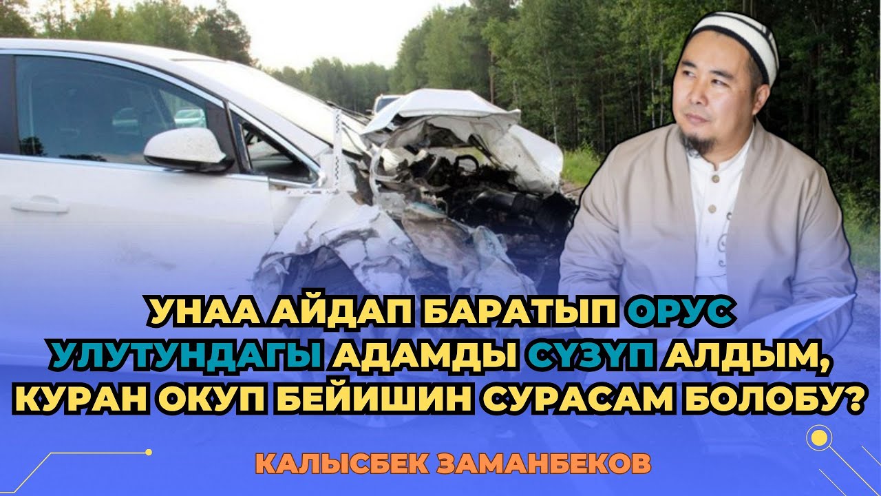 К.Заманбеков: Унаа айдап баратып орус улутундагыны сүзүп алдым, куран окуп Бейишин сурасам болобу?