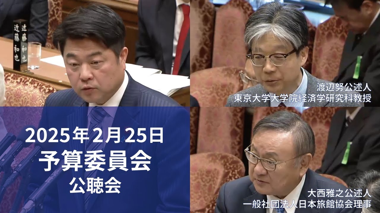 2025年2月25日 予算委員会_日本社会もホテル業も、前向きな投資で賃金を上げる！