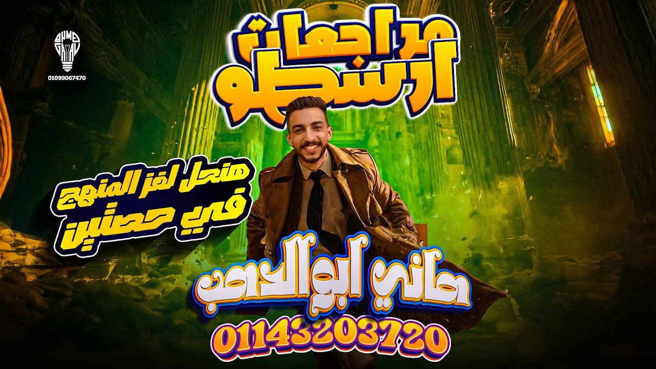 مراجعة ليلة الامتحان فلسفة ترماول 2026 - #اولى_ثانوي  #ابوالدهب #مراجعات_نهائية #مراجعات 