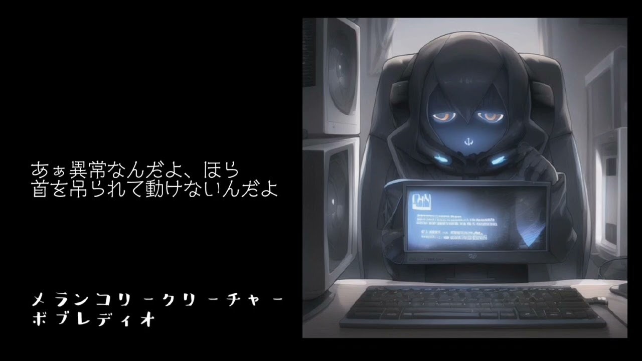 メランコリークリーチャー - ボブレディオ