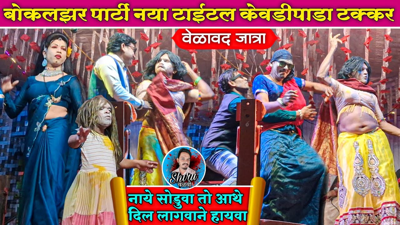 नया टाईटल काॅमेडी 💯 | Bokalzar songadya Party Vs Kevdipada songadya party जबरदस्त टक्कर 2026
