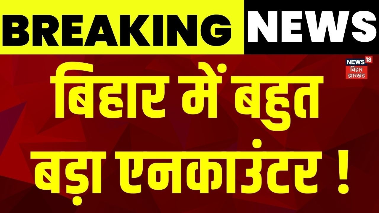 Bihar Police Encounter : वांटेड अपराधी सूर्या को STF ने मारी गोली | Encounter | Latest News