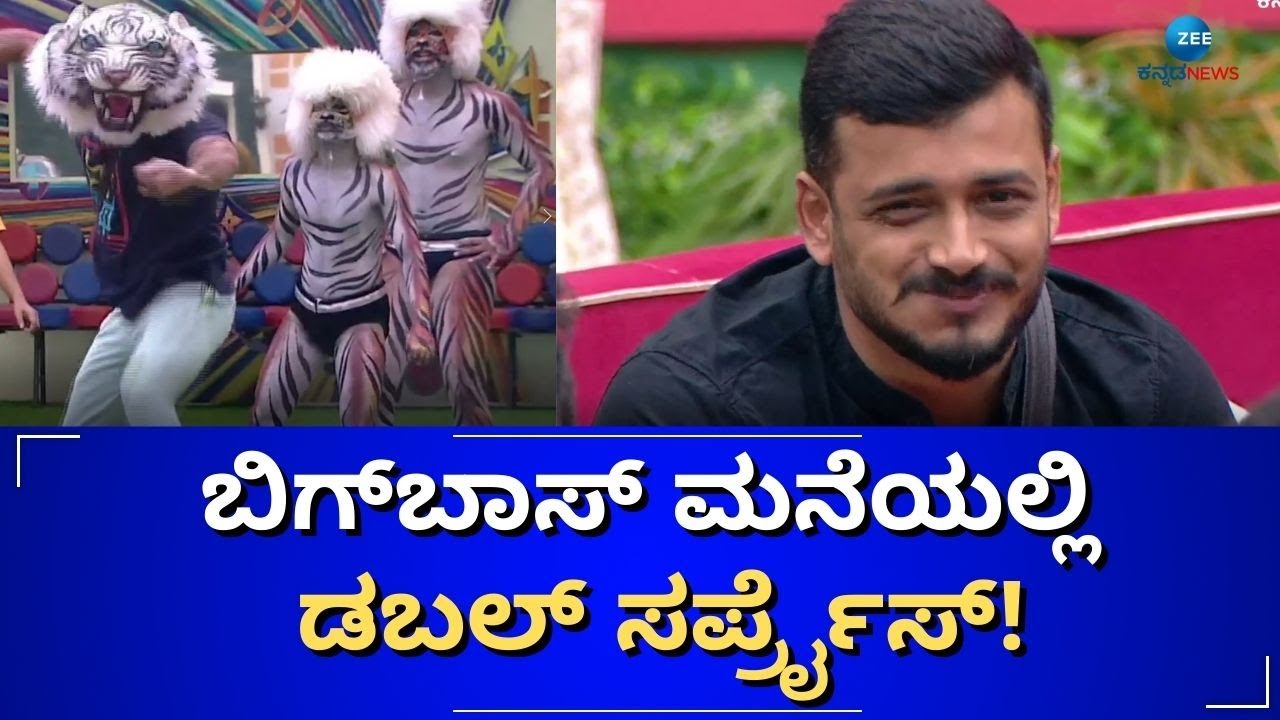 Big Boss | Surprises | ಹುಲಿ ವೇಷಧಾರಿಗಳು ಹಾಗೂ ವಿಶೇಷ ಅತಿಥಿಯ ಆಗಮನ