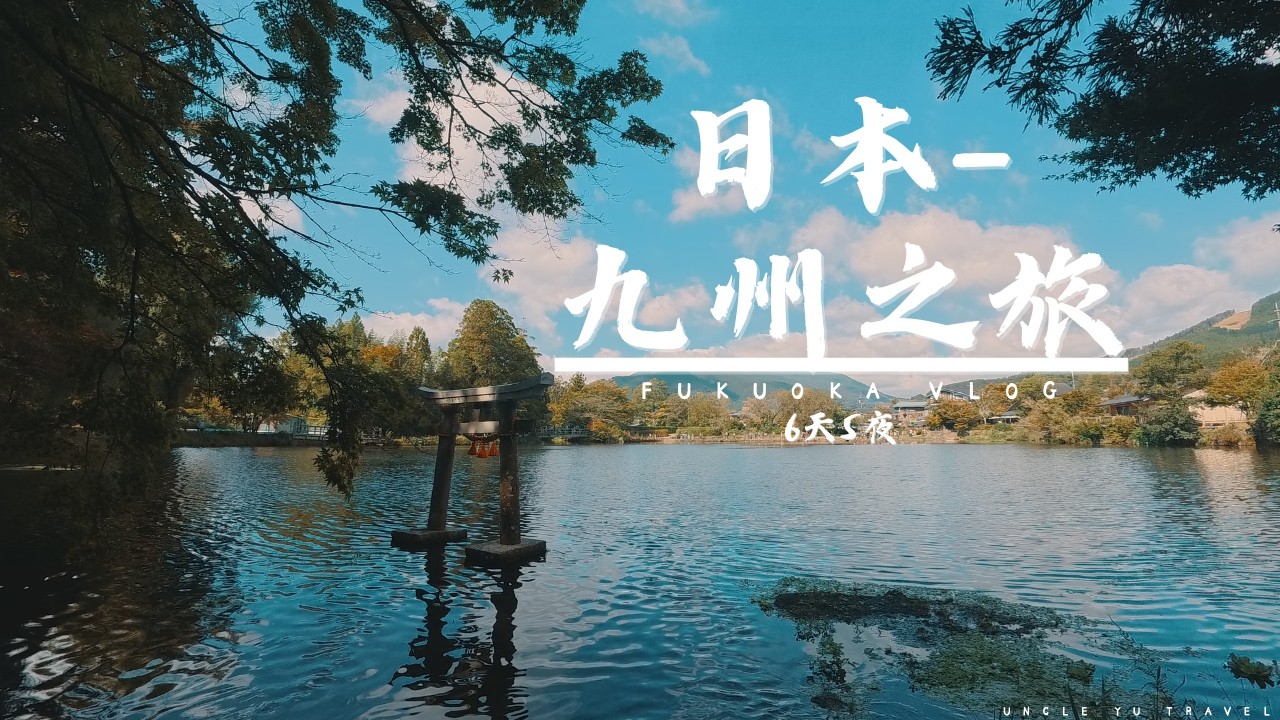 🇯🇵漫步金鱗湖畔🏞️與走進《螢火之森》神社⛩️，遇見最美的九州｜6天5夜 熊本福岡遊Vlog