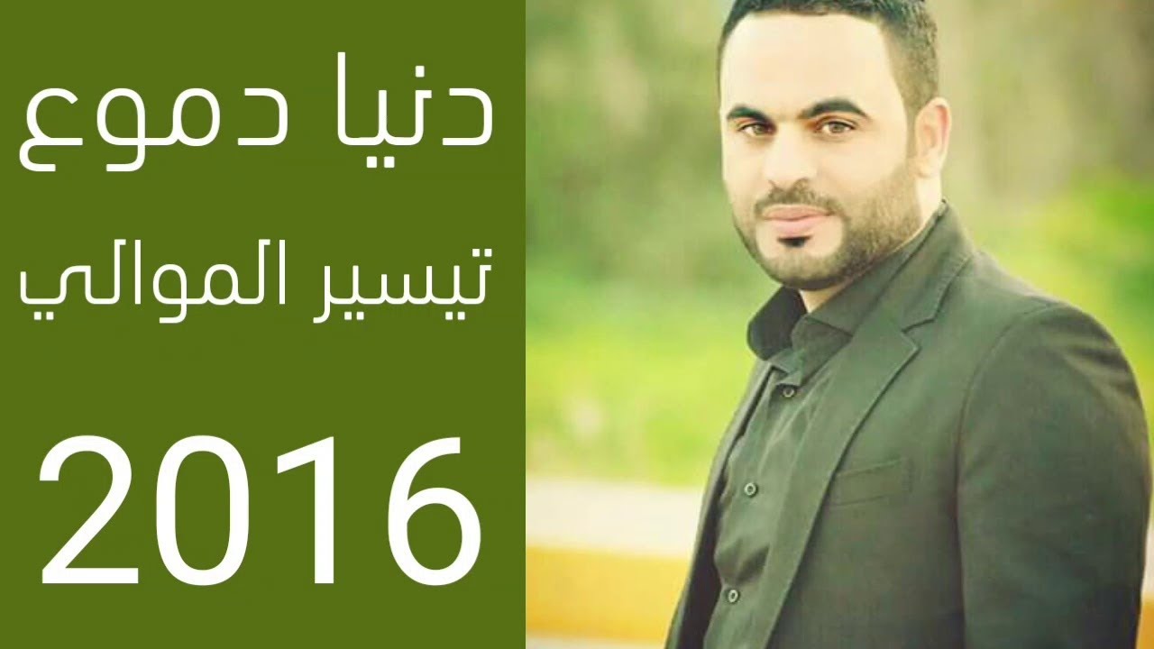 تيسير المعولي دنيا دموعي