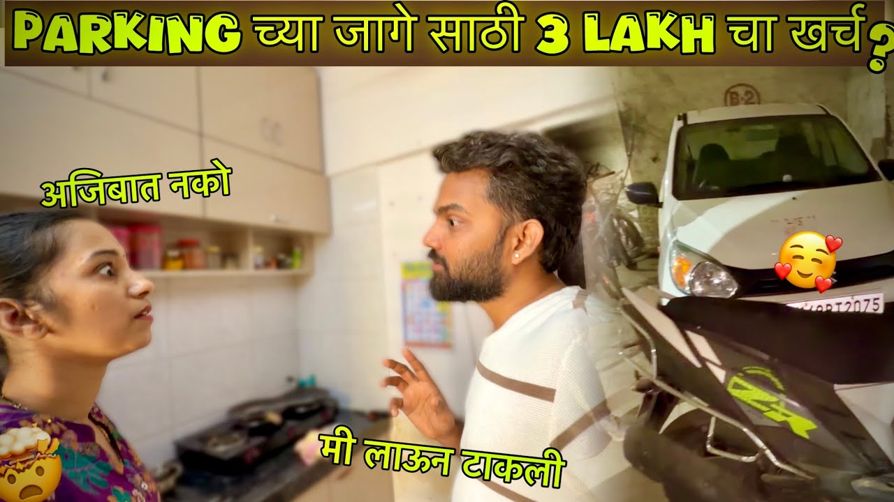 Car आणि Scooty च्या Safety साठी हे करावच लागलं 😌 Parking वर खर्च चालेल पण Risk नको 🙂‍↔️
