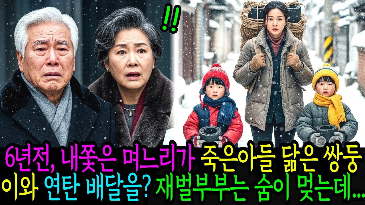 6년전, 바람나 내쫓은 며느리가 죽은아들 닮은 쌍둥이와 연탄배달 하는것을 본 재벌부부는 숨이 멎는데 | 시니어사연 | 노후사연 | 시니어오디오북