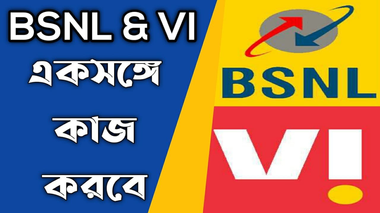 Vodafone idea এবং BSNL MERGER | তারা কি একসঙ্গে কাজ করবে?
