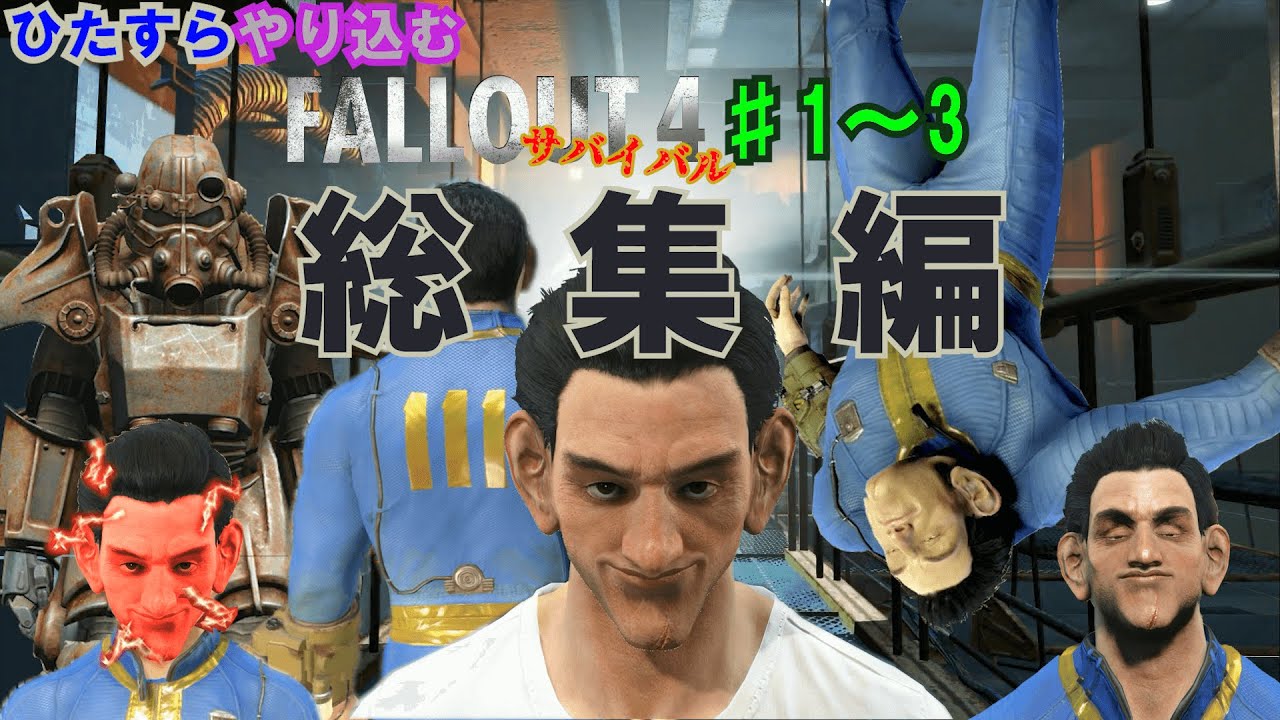 ひたすらやり込むFallout4 Part1～3 総集編