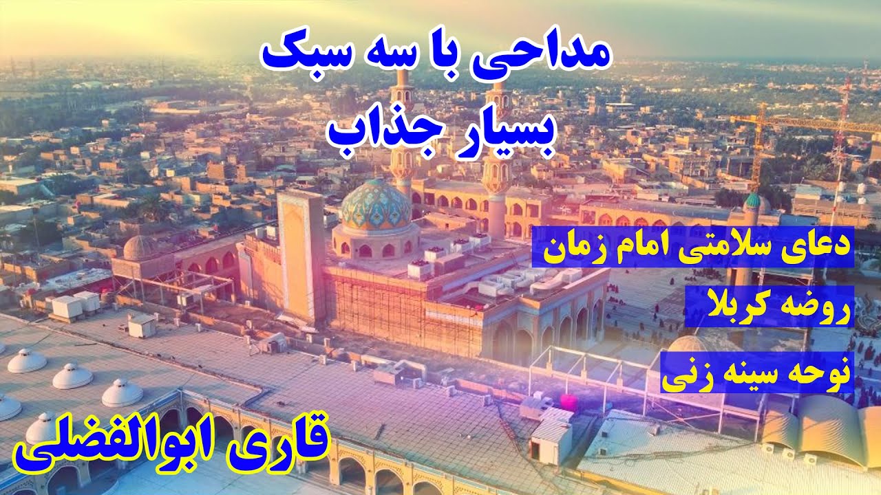 مداحی بسیار زیبای قاری ابوالفضلی