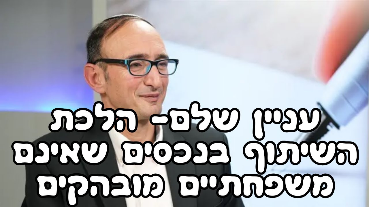 ענין אניטה שלם הלכת השיתוף בנכסים שאינם משפחתיים מובהקים. הרב פרופ' יצחק כהן מתארח בכאן מורשת מס' 31