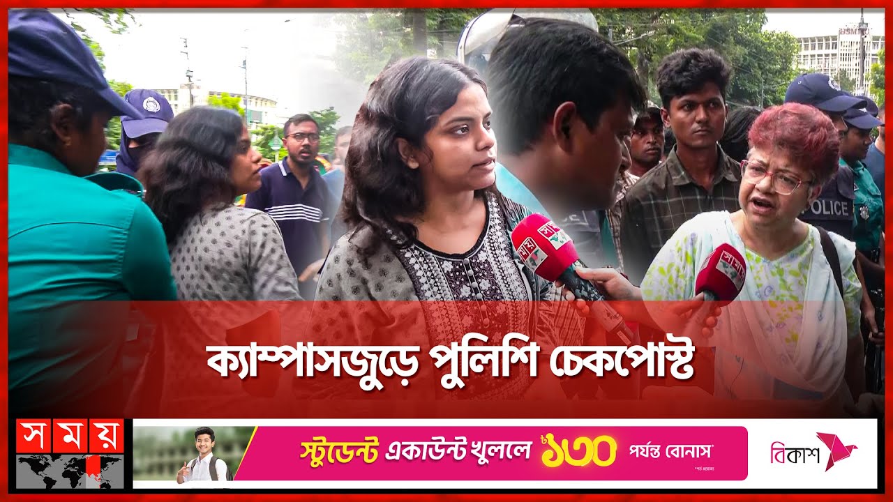 ‘আমার ক্যাম্পাসে আমি কেন ঢুকতে পারবো না?’ | Police Checkpoints | Quota Protest | Dhaka University
