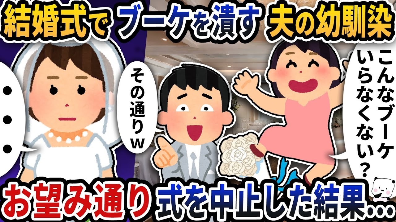 結婚式中にブーケを破壊！夫の幼馴染が起こした大波乱と式中止の真相