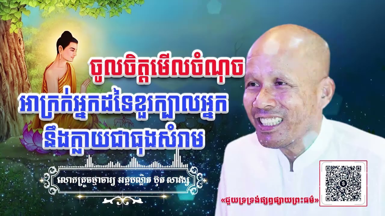 ចូលចិត្តមើលចំណុចអាក្រក់អ្នកដទៃខួរក្បាលអ្នកនឹងក្លាយជាធុងសំរាម[ អគ្គបណ្ឌិត ប៊ុត សាវង្ស ]