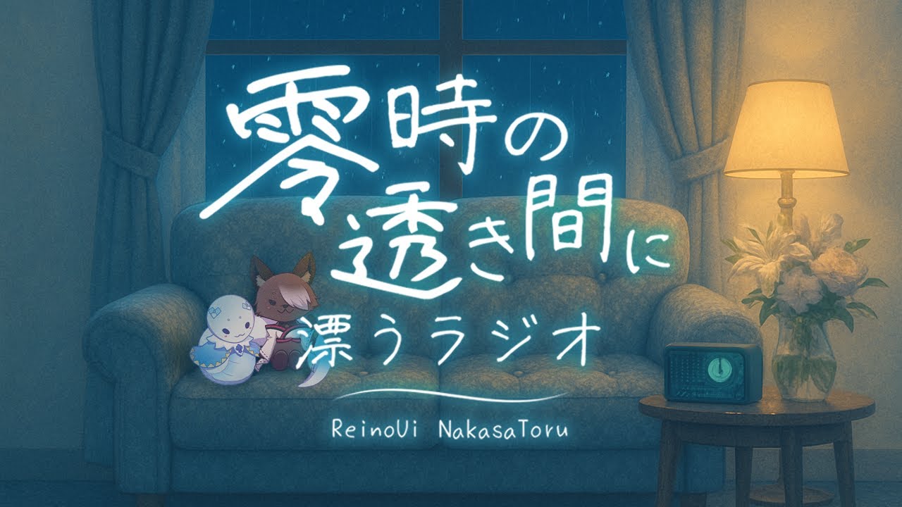 【第２６夜】なぜ人は夢を見るの？【零透ラジオ】