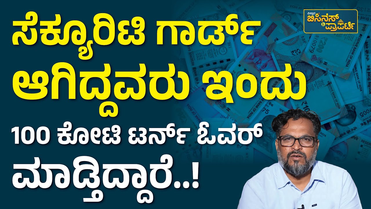 4000 ಉದ್ಯೋಗಿಗಳನ್ನು ಹೊಂದಿರುವ ಸಂಸ್ಥೆ..! | Poojyaya Security Service R T Nagar Bangalore