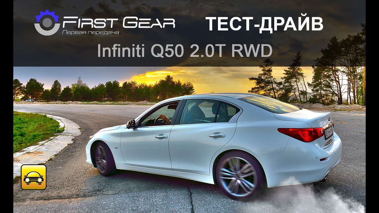 Тест-драйв Infiniti Q50 (Инфинити ку 50) от 