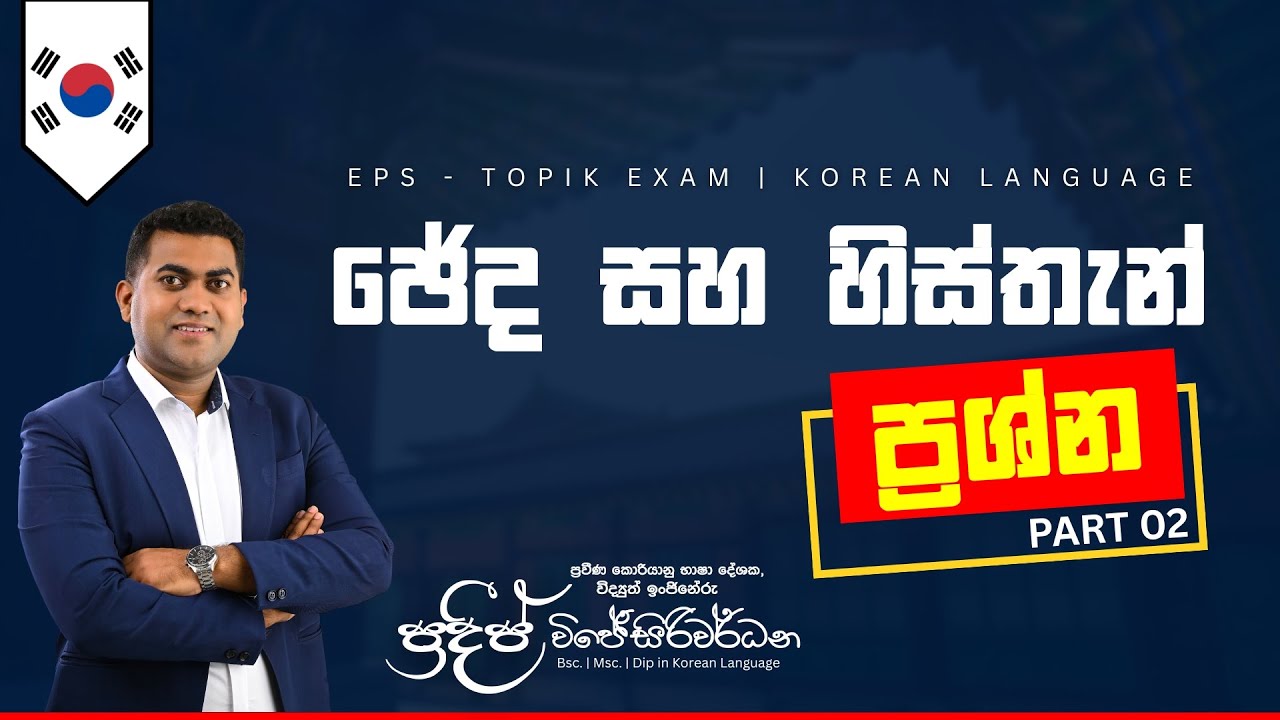 හිස්තැන් හා ඡේද ප්‍රශ්න එකපාරින්ම ගොඩදාගන්න PART 02 |  2025 EPS-TOPIK EXAM | Pradeep Wijesiriwardana