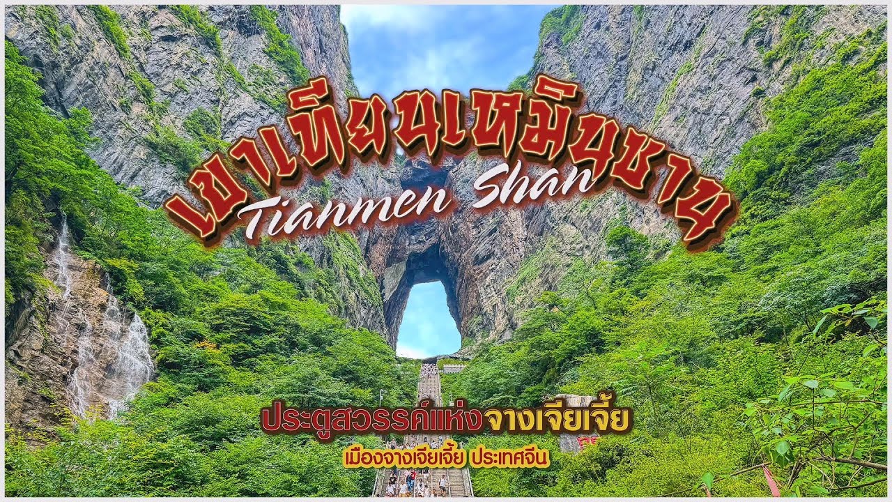 เขาเทียนเหมินซาน…ประตูสวรรค์แห่งจางเจียเจี้ย | มณฑลหูหนาน ประเทศจีน