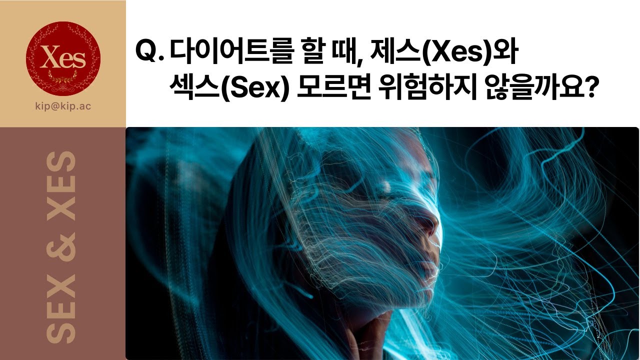 다이어트할 때, 제스와 섹스를 모르면 위험하지 않을까요?