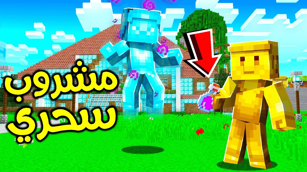 فلم ماين كرافت : مشروب إنعدام الجاذبية ؟!! 😱🔥