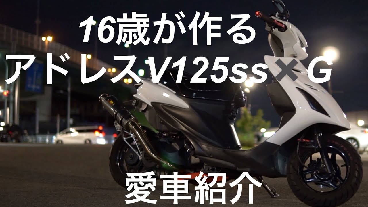 16歳がアドレスカスタム 化‼️やばないすっか‼️アドレスなめんなよ‼️車両紹介動画‼️
