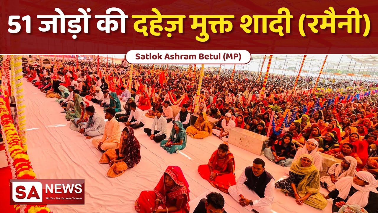 51 जोड़ों की दहेज़ मुक्त शादी (रमैनी) | सतलोक आश्रम बैतूल | SA NEWS