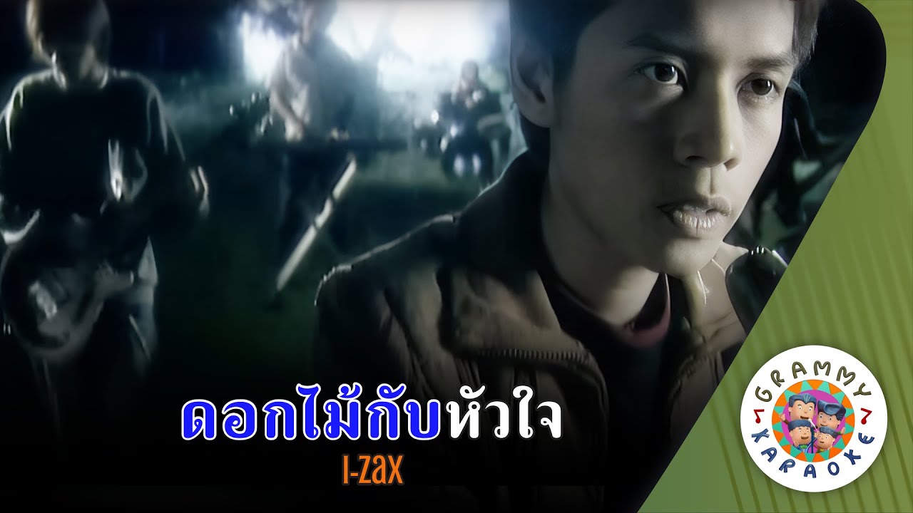 คาราโอเกะ ดอกไม้กับหัวใจ (Dauk-Mai-gub-Hua-Jai) - I-ZAX [ Original Karaoke ]