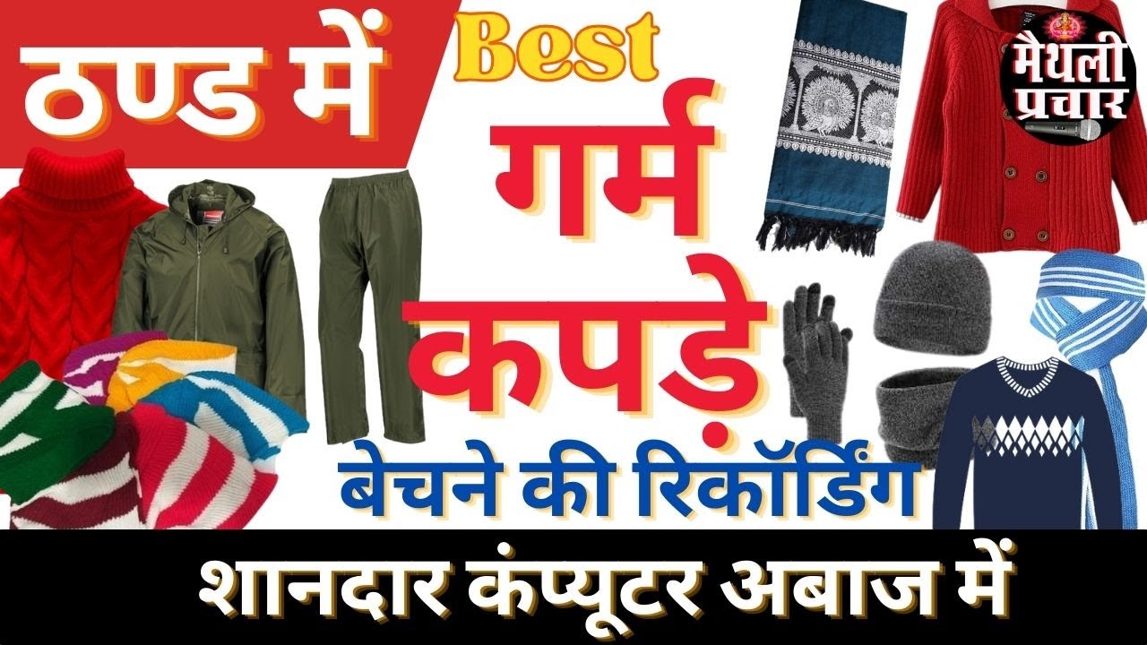 Garam kapde ka prachar।। कंप्यूटराइज्ड आवाज में ठण्ड में गर्म कपड़े बेचने वाली मस्त रिकॉर्डिंग बजाएं