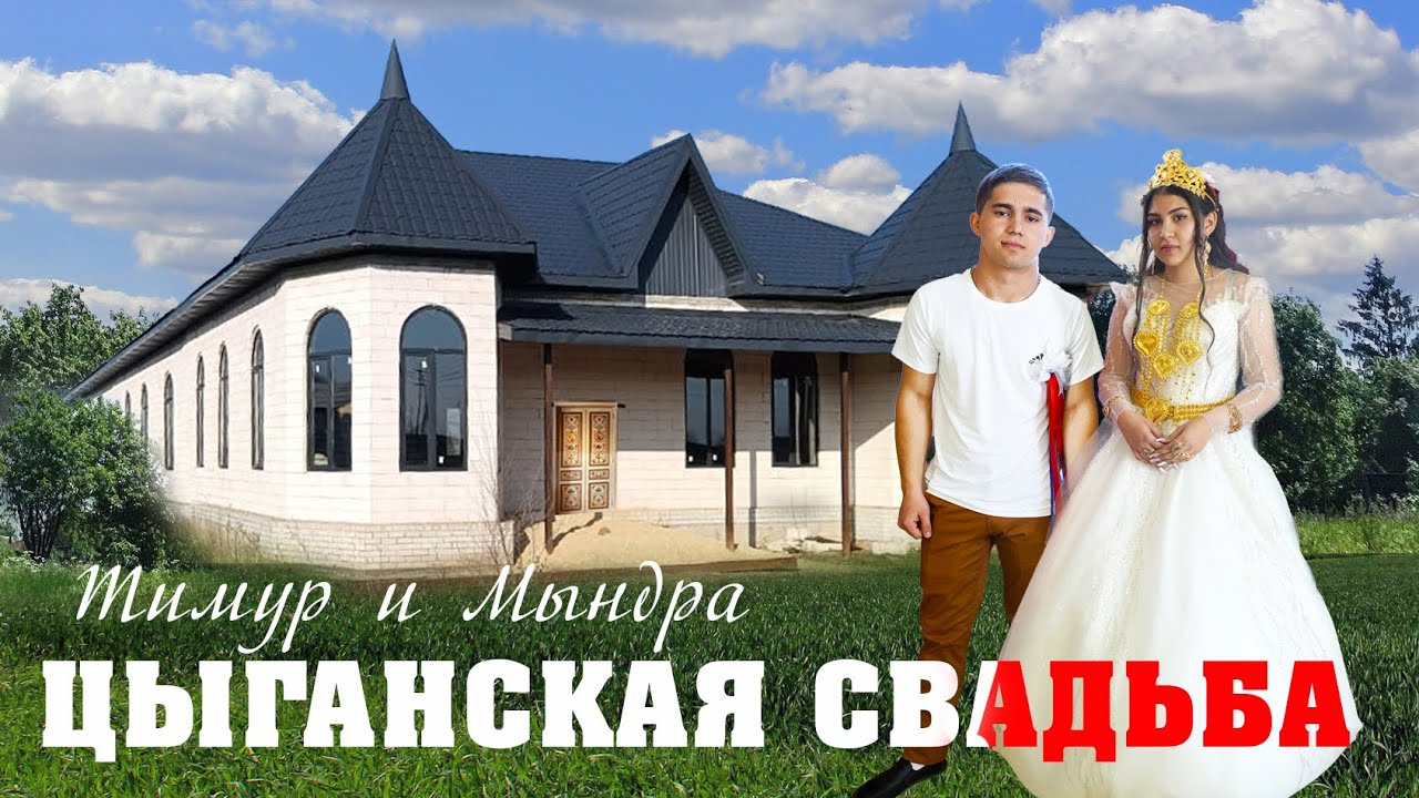 ЦЫГАНСКАЯ   СВАДЬБА  ТИМУР  И  МЫНДРА