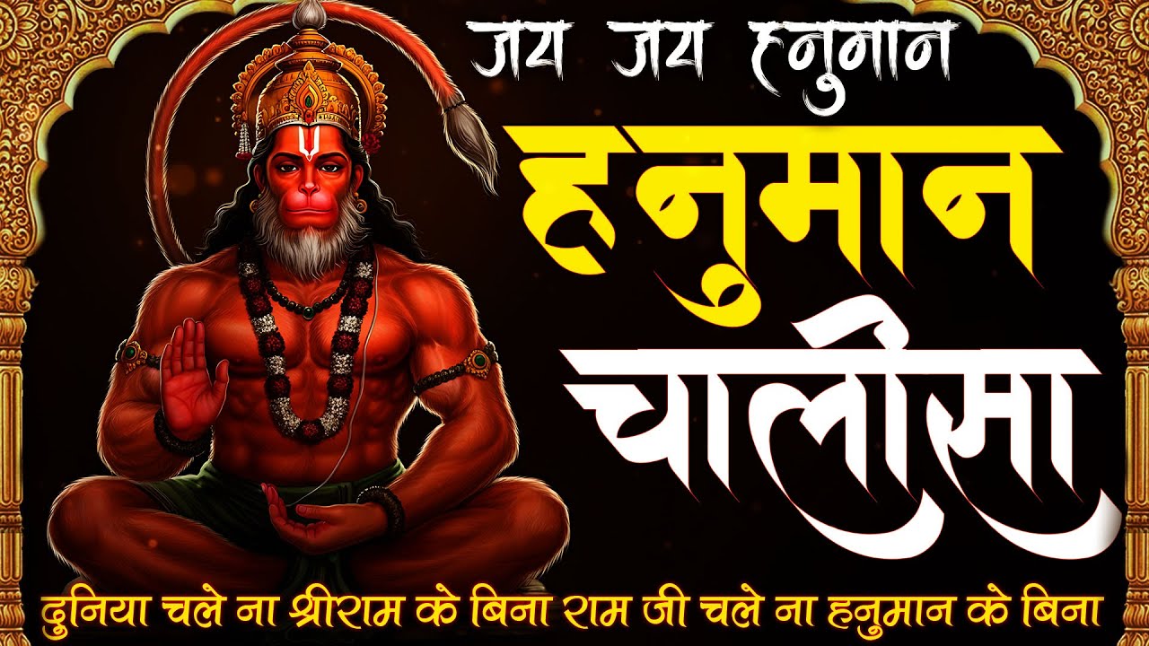 श्री हनुमान चालीसा | Hanuman Chalisa | जय हनुमान ज्ञान गुण सागर | Jai Hanuman Gyan Gun Sagar